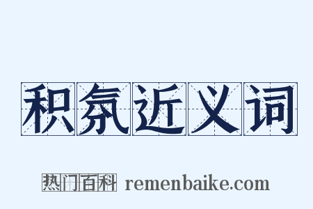 积氛近义词是什么意思的图片